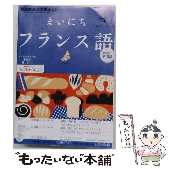 著者：NHK財団出版社：NHK財団サイズ：ペーパーバックISBN-10：414331181XISBN-13：9784143311810■こちらの商品もオススメです ● NHKラジオまいにちフランス語（5月号） / NHK出版 / NHK出版 [ペーパーバック] ■通常24時間以内に出荷可能です。※繁忙期やセール等、ご注文数が多い日につきましては　発送まで48時間かかる場合があります。あらかじめご了承ください。 ■メール便は、1冊から送料無料です。※宅配便の場合、2,500円以上送料無料です。※最短翌日配達ご希望の方は、宅配便をご選択下さい。※「代引き」ご希望の方は宅配便をご選択下さい。※配送番号付きのゆうパケットをご希望の場合は、追跡可能メール便（送料210円）をご選択ください。■ただいま、オリジナルカレンダーをプレゼントしております。■お急ぎの方は「もったいない本舗　お急ぎ便店」をご利用ください。最短翌日配送、手数料298円から■まとめ買いの方は「もったいない本舗　おまとめ店」がお買い得です。■中古品ではございますが、良好なコンディションです。決済は、クレジットカード、代引き等、各種決済方法がご利用可能です。■万が一品質に不備が有った場合は、返金対応。■クリーニング済み。■商品画像に「帯」が付いているものがありますが、中古品のため、実際の商品には付いていない場合がございます。■商品状態の表記につきまして・非常に良い：　　使用されてはいますが、　　非常にきれいな状態です。　　書き込みや線引きはありません。・良い：　　比較的綺麗な状態の商品です。　　ページやカバーに欠品はありません。　　文章を読むのに支障はありません。・可：　　文章が問題なく読める状態の商品です。　　マーカーやペンで書込があることがあります。　　商品の痛みがある場合があります。