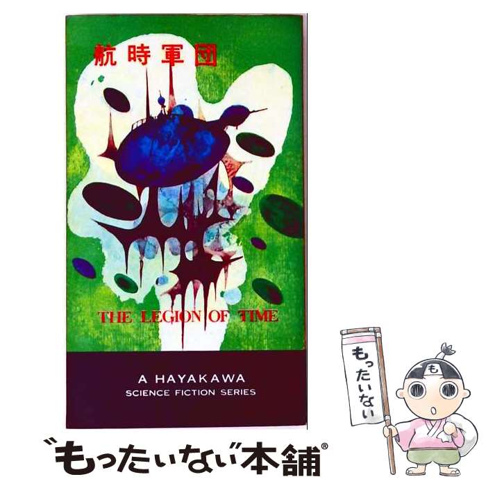 著者：ジャック ウィリアムスン, 野田 昌宏出版社：早川書房サイズ：文庫ISBN-10：4150103496ISBN-13：9784150103491■こちらの商品もオススメです ● ミレニアム・ピープル / 東京創元社 [文庫] ■通常24時間以内に出荷可能です。※繁忙期やセール等、ご注文数が多い日につきましては　発送まで48時間かかる場合があります。あらかじめご了承ください。 ■メール便は、1冊から送料無料です。※宅配便の場合、2,500円以上送料無料です。※最短翌日配達ご希望の方は、宅配便をご選択下さい。※「代引き」ご希望の方は宅配便をご選択下さい。※配送番号付きのゆうパケットをご希望の場合は、追跡可能メール便（送料210円）をご選択ください。■ただいま、オリジナルカレンダーをプレゼントしております。■お急ぎの方は「もったいない本舗　お急ぎ便店」をご利用ください。最短翌日配送、手数料298円から■まとめ買いの方は「もったいない本舗　おまとめ店」がお買い得です。■中古品ではございますが、良好なコンディションです。決済は、クレジットカード、代引き等、各種決済方法がご利用可能です。■万が一品質に不備が有った場合は、返金対応。■クリーニング済み。■商品画像に「帯」が付いているものがありますが、中古品のため、実際の商品には付いていない場合がございます。■商品状態の表記につきまして・非常に良い：　　使用されてはいますが、　　非常にきれいな状態です。　　書き込みや線引きはありません。・良い：　　比較的綺麗な状態の商品です。　　ページやカバーに欠品はありません。　　文章を読むのに支障はありません。・可：　　文章が問題なく読める状態の商品です。　　マーカーやペンで書込があることがあります。　　商品の痛みがある場合があります。