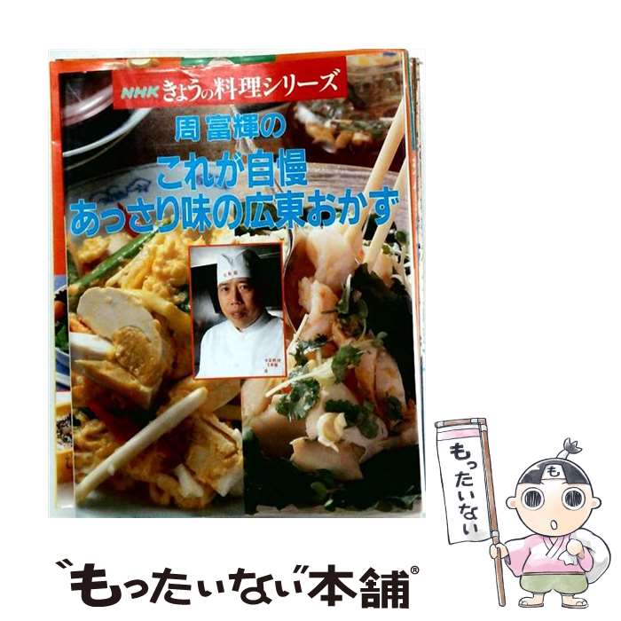 【中古】 周富輝のこれが自慢あっさり味の広東おかず / 周富輝 / NHK出版 [単行本]...