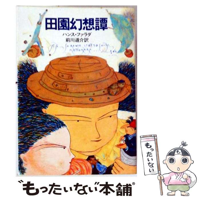 著者：前川道介, ハンス・ファラダ出版社：早川書房サイズ：文庫ISBN-10：4150200386ISBN-13：9784150200381■通常24時間以内に出荷可能です。※繁忙期やセール等、ご注文数が多い日につきましては　発送まで48時間かかる場合があります。あらかじめご了承ください。 ■メール便は、1冊から送料無料です。※宅配便の場合、2,500円以上送料無料です。※最短翌日配達ご希望の方は、宅配便をご選択下さい。※「代引き」ご希望の方は宅配便をご選択下さい。※配送番号付きのゆうパケットをご希望の場合は、追跡可能メール便（送料210円）をご選択ください。■ただいま、オリジナルカレンダーをプレゼントしております。■お急ぎの方は「もったいない本舗　お急ぎ便店」をご利用ください。最短翌日配送、手数料298円から■まとめ買いの方は「もったいない本舗　おまとめ店」がお買い得です。■中古品ではございますが、良好なコンディションです。決済は、クレジットカード、代引き等、各種決済方法がご利用可能です。■万が一品質に不備が有った場合は、返金対応。■クリーニング済み。■商品画像に「帯」が付いているものがありますが、中古品のため、実際の商品には付いていない場合がございます。■商品状態の表記につきまして・非常に良い：　　使用されてはいますが、　　非常にきれいな状態です。　　書き込みや線引きはありません。・良い：　　比較的綺麗な状態の商品です。　　ページやカバーに欠品はありません。　　文章を読むのに支障はありません。・可：　　文章が問題なく読める状態の商品です。　　マーカーやペンで書込があることがあります。　　商品の痛みがある場合があります。