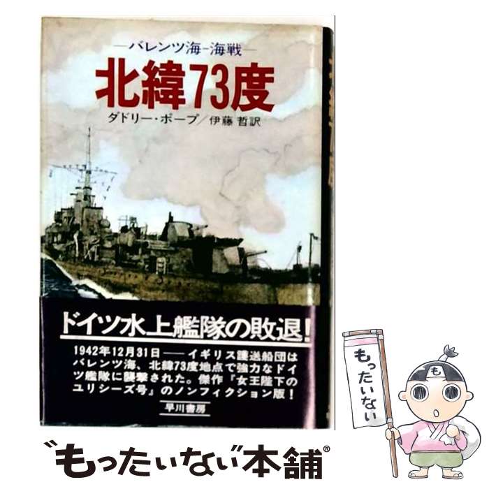 【中古】 北緯73度 / 伊藤哲, ダドリー・ポープ / 早川書房 [単行本]【メール便送料無料】【最短翌日配達対応】