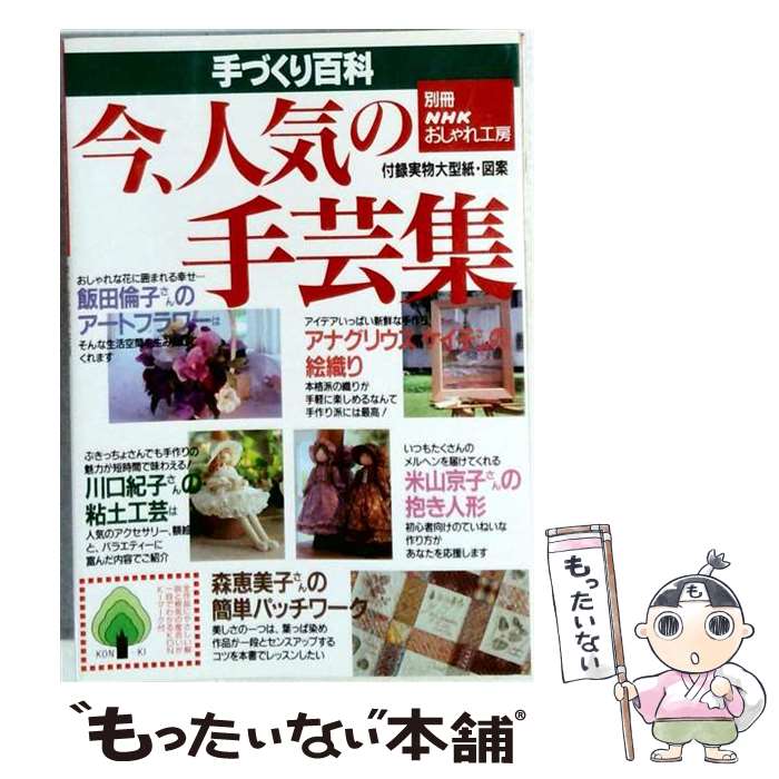 著者：NHK出版出版社：NHK出版サイズ：大型本ISBN-10：4149275092ISBN-13：9784149275093■こちらの商品もオススメです ● はじめての水引細工 / 荻原 加寿美, 小林 一夫 / 成美堂出版 [単行本] ● バッグ作りの基礎book / 梅谷育代 / 日本ヴォーグ社 [ムック] ● グーグーだって猫である1 / 大島 弓子 / KADOKAWA/角川書店 [文庫] ● ハンドメイド日和（vol．2） / ブティック社 / ブティック社 [ムック] ● 葬送のフリーレン（3） / アベツカサ / 小学館 [コミック] ● ミチルさん、今日も上機嫌 / 原田 ひ香 / 集英社 [文庫] ● ハンドメイドのお財布 / 日本ヴォーグ社 / 日本ヴォーグ社 [ムック] ● ハンドメイド日和（vol．8） / ブティック社 [ムック] ● 山手線が転生して加速器になりました。 / 松崎有理 / 光文社 [文庫] ● 作りながら基礎が学べるポーチと小もの / 日本ヴォーグ社 / 日本ヴォーグ社 [単行本] ● 手芸はじめて　2 / 婦人生活社 / 婦人生活社 [単行本] ● 簡単手づくり人気のおしゃれ小物100 / NHK出版 / NHK出版 [ムック] ● あんでるせん手芸 新しいペーパークラフト/雄鶏社 大型本 / 雄鶏社 / 雄鶏社 [大型本] ● たのしい折り紙手芸 / ブティック社 / ブティック社 [ムック] ● すこやか手芸百科 / ブティック社 / ブティック社 [ムック] ■通常24時間以内に出荷可能です。※繁忙期やセール等、ご注文数が多い日につきましては　発送まで48時間かかる場合があります。あらかじめご了承ください。 ■メール便は、1冊から送料無料です。※宅配便の場合、2,500円以上送料無料です。※最短翌日配達ご希望の方は、宅配便をご選択下さい。※「代引き」ご希望の方は宅配便をご選択下さい。※配送番号付きのゆうパケットをご希望の場合は、追跡可能メール便（送料210円）をご選択ください。■ただいま、オリジナルカレンダーをプレゼントしております。■お急ぎの方は「もったいない本舗　お急ぎ便店」をご利用ください。最短翌日配送、手数料298円から■まとめ買いの方は「もったいない本舗　おまとめ店」がお買い得です。■中古品ではございますが、良好なコンディションです。決済は、クレジットカード、代引き等、各種決済方法がご利用可能です。■万が一品質に不備が有った場合は、返金対応。■クリーニング済み。■商品画像に「帯」が付いているものがありますが、中古品のため、実際の商品には付いていない場合がございます。■商品状態の表記につきまして・非常に良い：　　使用されてはいますが、　　非常にきれいな状態です。　　書き込みや線引きはありません。・良い：　　比較的綺麗な状態の商品です。　　ページやカバーに欠品はありません。　　文章を読むのに支障はありません。・可：　　文章が問題なく読める状態の商品です。　　マーカーやペンで書込があることがあります。　　商品の痛みがある場合があります。
