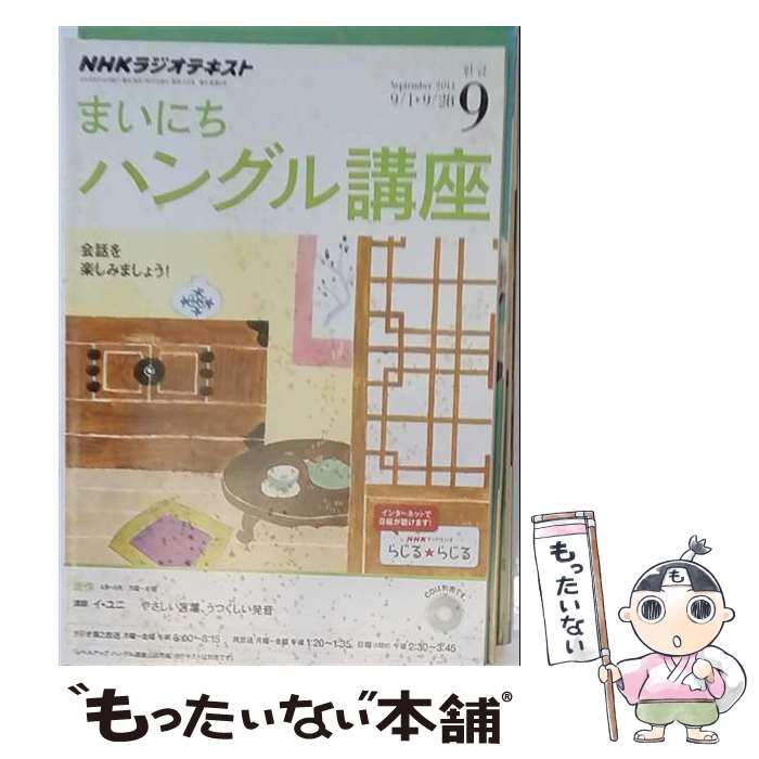 【中古】 NHKラジオまいにちハングル講座（9月号） / NHK出版 / NHK出版 [単行本]【メール便送料無料】【最短翌日配達対応】