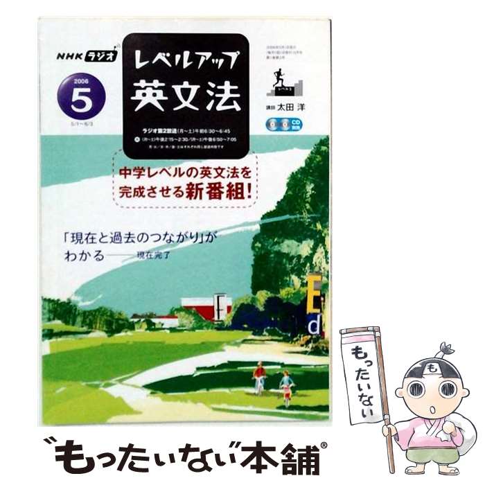 【中古】 NHKラジオレベルアップ英文法CD（2006年5月号） / NHK出版 / NHK出版 [ペ...