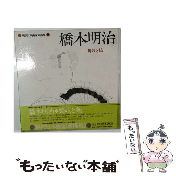 【中古】 現代日本画家素描集（11） / NHK出版 / NHK出版 [単行本]【メール便送料...