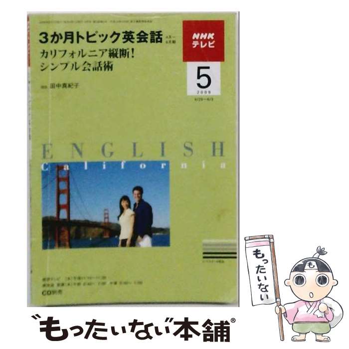 【中古】 NHKテレビ3か月トピック英会話（5月号） / NHK財団 / NHK財団 [ペーパーバック]【メール便送料無料】【最短翌日配達対応】