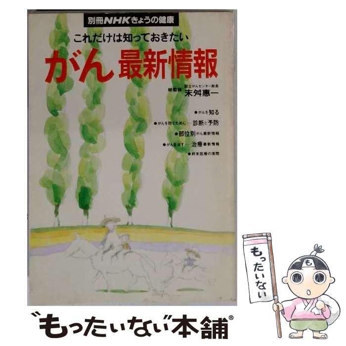 著者：日本放送出版協会出版社：NHK出版サイズ：単行本ISBN-10：4147941060ISBN-13：9784147941068■通常24時間以内に出荷可能です。※繁忙期やセール等、ご注文数が多い日につきましては　発送まで48時間かかる場合があります。あらかじめご了承ください。 ■メール便は、1冊から送料無料です。※宅配便の場合、2,500円以上送料無料です。※最短翌日配達ご希望の方は、宅配便をご選択下さい。※「代引き」ご希望の方は宅配便をご選択下さい。※配送番号付きのゆうパケットをご希望の場合は、追跡可能メール便（送料210円）をご選択ください。■ただいま、オリジナルカレンダーをプレゼントしております。■お急ぎの方は「もったいない本舗　お急ぎ便店」をご利用ください。最短翌日配送、手数料298円から■まとめ買いの方は「もったいない本舗　おまとめ店」がお買い得です。■中古品ではございますが、良好なコンディションです。決済は、クレジットカード、代引き等、各種決済方法がご利用可能です。■万が一品質に不備が有った場合は、返金対応。■クリーニング済み。■商品画像に「帯」が付いているものがありますが、中古品のため、実際の商品には付いていない場合がございます。■商品状態の表記につきまして・非常に良い：　　使用されてはいますが、　　非常にきれいな状態です。　　書き込みや線引きはありません。・良い：　　比較的綺麗な状態の商品です。　　ページやカバーに欠品はありません。　　文章を読むのに支障はありません。・可：　　文章が問題なく読める状態の商品です。　　マーカーやペンで書込があることがあります。　　商品の痛みがある場合があります。
