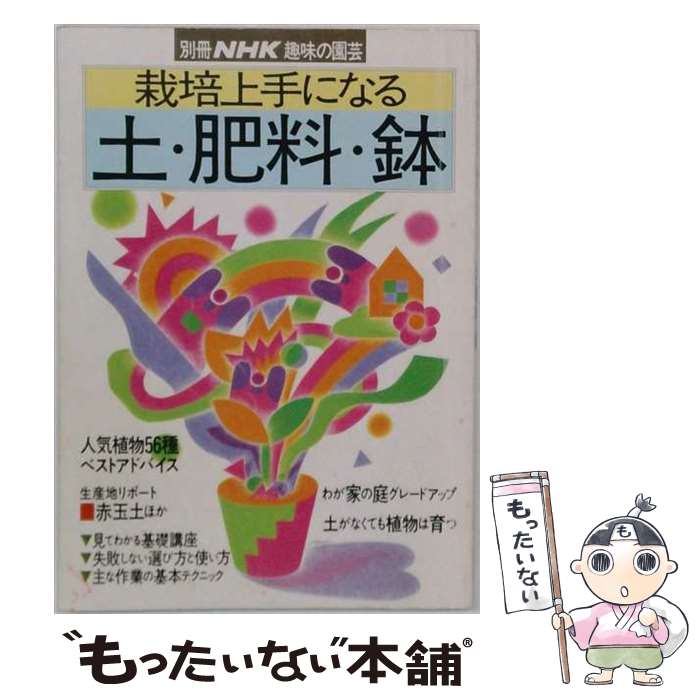 【中古】 栽培上手になる土・肥料・鉢 / 日本放送協会 / NHK出版 [ペーパーバック]【メール便送料無料】【最短翌日配達対応】