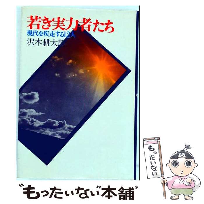 著者：沢木 耕太郎出版社：文藝春秋サイズ：単行本ISBN-10：416332710XISBN-13：9784163327105■こちらの商品もオススメです ● 日本史が楽しい / 半藤 一利 / 文藝春秋 [文庫] ■通常24時間以内に出荷可能です。※繁忙期やセール等、ご注文数が多い日につきましては　発送まで48時間かかる場合があります。あらかじめご了承ください。 ■メール便は、1冊から送料無料です。※宅配便の場合、2,500円以上送料無料です。※最短翌日配達ご希望の方は、宅配便をご選択下さい。※「代引き」ご希望の方は宅配便をご選択下さい。※配送番号付きのゆうパケットをご希望の場合は、追跡可能メール便（送料210円）をご選択ください。■ただいま、オリジナルカレンダーをプレゼントしております。■お急ぎの方は「もったいない本舗　お急ぎ便店」をご利用ください。最短翌日配送、手数料298円から■まとめ買いの方は「もったいない本舗　おまとめ店」がお買い得です。■中古品ではございますが、良好なコンディションです。決済は、クレジットカード、代引き等、各種決済方法がご利用可能です。■万が一品質に不備が有った場合は、返金対応。■クリーニング済み。■商品画像に「帯」が付いているものがありますが、中古品のため、実際の商品には付いていない場合がございます。■商品状態の表記につきまして・非常に良い：　　使用されてはいますが、　　非常にきれいな状態です。　　書き込みや線引きはありません。・良い：　　比較的綺麗な状態の商品です。　　ページやカバーに欠品はありません。　　文章を読むのに支障はありません。・可：　　文章が問題なく読める状態の商品です。　　マーカーやペンで書込があることがあります。　　商品の痛みがある場合があります。