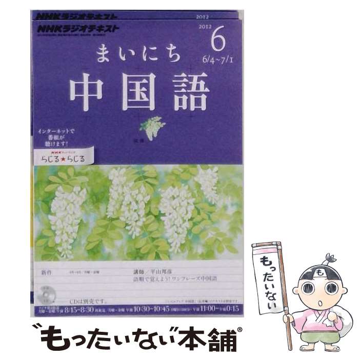 著者：NHK財団出版社：NHK財団サイズ：ペーパーバックISBN-10：4143321831ISBN-13：9784143321833■こちらの商品もオススメです ● NHKラジオまいにち中国語（4月号） / NHK財団 / NHK財団 [ペーパーバック] ● NHKラジオまいにち中国語（5月号） / NHK出版 / NHK出版 [ペーパーバック] ● NHKラジオまいにち中国語（9月号） / NHK財団 / NHK財団 [ペーパーバック] ● NHKラジオまいにち中国語（10月号） / NHK出版 / NHK出版 [CD] ■通常24時間以内に出荷可能です。※繁忙期やセール等、ご注文数が多い日につきましては　発送まで48時間かかる場合があります。あらかじめご了承ください。 ■メール便は、1冊から送料無料です。※宅配便の場合、2,500円以上送料無料です。※最短翌日配達ご希望の方は、宅配便をご選択下さい。※「代引き」ご希望の方は宅配便をご選択下さい。※配送番号付きのゆうパケットをご希望の場合は、追跡可能メール便（送料210円）をご選択ください。■ただいま、オリジナルカレンダーをプレゼントしております。■お急ぎの方は「もったいない本舗　お急ぎ便店」をご利用ください。最短翌日配送、手数料298円から■まとめ買いの方は「もったいない本舗　おまとめ店」がお買い得です。■中古品ではございますが、良好なコンディションです。決済は、クレジットカード、代引き等、各種決済方法がご利用可能です。■万が一品質に不備が有った場合は、返金対応。■クリーニング済み。■商品画像に「帯」が付いているものがありますが、中古品のため、実際の商品には付いていない場合がございます。■商品状態の表記につきまして・非常に良い：　　使用されてはいますが、　　非常にきれいな状態です。　　書き込みや線引きはありません。・良い：　　比較的綺麗な状態の商品です。　　ページやカバーに欠品はありません。　　文章を読むのに支障はありません。・可：　　文章が問題なく読める状態の商品です。　　マーカーやペンで書込があることがあります。　　商品の痛みがある場合があります。