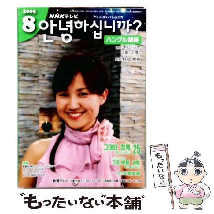 【中古】 NHKラジオアンニョンハシムニカ？ハングル講座CD（2005年8月号） / NHK出版 / NHK出版 文庫 【メール便送料無料】【最短翌日配達対応】