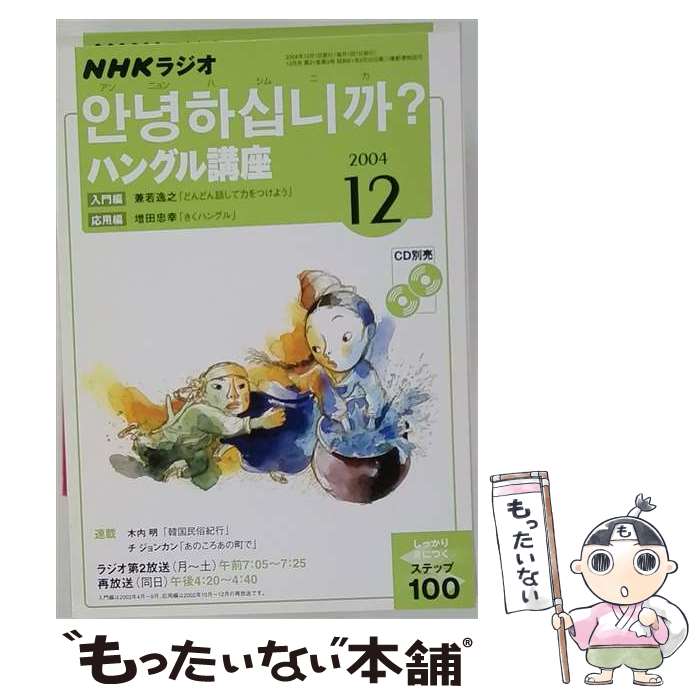 著者：日本放送出版協会出版社：NHK財団サイズ：ペーパーバックISBN-10：4143330938ISBN-13：9784143330934■通常24時間以内に出荷可能です。※繁忙期やセール等、ご注文数が多い日につきましては　発送まで48時間かかる場合があります。あらかじめご了承ください。 ■メール便は、1冊から送料無料です。※宅配便の場合、2,500円以上送料無料です。※最短翌日配達ご希望の方は、宅配便をご選択下さい。※「代引き」ご希望の方は宅配便をご選択下さい。※配送番号付きのゆうパケットをご希望の場合は、追跡可能メール便（送料210円）をご選択ください。■ただいま、オリジナルカレンダーをプレゼントしております。■お急ぎの方は「もったいない本舗　お急ぎ便店」をご利用ください。最短翌日配送、手数料298円から■まとめ買いの方は「もったいない本舗　おまとめ店」がお買い得です。■中古品ではございますが、良好なコンディションです。決済は、クレジットカード、代引き等、各種決済方法がご利用可能です。■万が一品質に不備が有った場合は、返金対応。■クリーニング済み。■商品画像に「帯」が付いているものがありますが、中古品のため、実際の商品には付いていない場合がございます。■商品状態の表記につきまして・非常に良い：　　使用されてはいますが、　　非常にきれいな状態です。　　書き込みや線引きはありません。・良い：　　比較的綺麗な状態の商品です。　　ページやカバーに欠品はありません。　　文章を読むのに支障はありません。・可：　　文章が問題なく読める状態の商品です。　　マーカーやペンで書込があることがあります。　　商品の痛みがある場合があります。