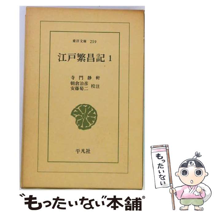 著者：寺門静軒出版社：平凡社サイズ：ペーパーバックISBN-10：425618239XISBN-13：9784256182390■こちらの商品もオススメです ● 江戸繁昌記（2） / 寺門 静軒, 朝倉 治彦, 安藤 菊二 / 平凡社 [新書] ■通常24時間以内に出荷可能です。※繁忙期やセール等、ご注文数が多い日につきましては　発送まで48時間かかる場合があります。あらかじめご了承ください。 ■メール便は、1冊から送料無料です。※宅配便の場合、2,500円以上送料無料です。※最短翌日配達ご希望の方は、宅配便をご選択下さい。※「代引き」ご希望の方は宅配便をご選択下さい。※配送番号付きのゆうパケットをご希望の場合は、追跡可能メール便（送料210円）をご選択ください。■ただいま、オリジナルカレンダーをプレゼントしております。■お急ぎの方は「もったいない本舗　お急ぎ便店」をご利用ください。最短翌日配送、手数料298円から■まとめ買いの方は「もったいない本舗　おまとめ店」がお買い得です。■中古品ではございますが、良好なコンディションです。決済は、クレジットカード、代引き等、各種決済方法がご利用可能です。■万が一品質に不備が有った場合は、返金対応。■クリーニング済み。■商品画像に「帯」が付いているものがありますが、中古品のため、実際の商品には付いていない場合がございます。■商品状態の表記につきまして・非常に良い：　　使用されてはいますが、　　非常にきれいな状態です。　　書き込みや線引きはありません。・良い：　　比較的綺麗な状態の商品です。　　ページやカバーに欠品はありません。　　文章を読むのに支障はありません。・可：　　文章が問題なく読める状態の商品です。　　マーカーやペンで書込があることがあります。　　商品の痛みがある場合があります。