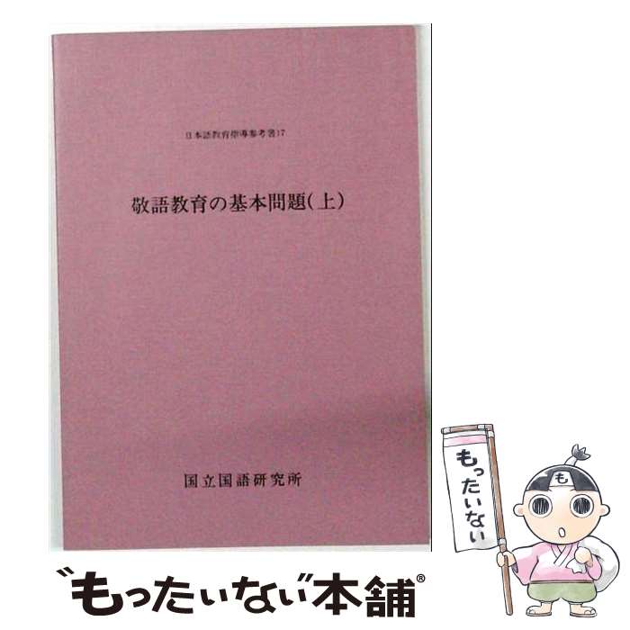 【中古】 敬語教育の基本問題 上 日本語教育指導参考書17 国立国語研究所 / 国立国語研究所 / 大蔵省印刷局 [単行本]【メール便送料無料】【最短翌日配達対応】