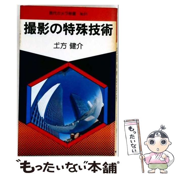著者：土方健介出版社：朝日ソノラマサイズ：新書ISBN-10：4257080515ISBN-13：9784257080510■こちらの商品もオススメです ● カラー写真全科（実技編） / 脇リギオ / 朝日ソノラマ [新書] ■通常24時間以内に出荷可能です。※繁忙期やセール等、ご注文数が多い日につきましては　発送まで48時間かかる場合があります。あらかじめご了承ください。 ■メール便は、1冊から送料無料です。※宅配便の場合、2,500円以上送料無料です。※最短翌日配達ご希望の方は、宅配便をご選択下さい。※「代引き」ご希望の方は宅配便をご選択下さい。※配送番号付きのゆうパケットをご希望の場合は、追跡可能メール便（送料210円）をご選択ください。■ただいま、オリジナルカレンダーをプレゼントしております。■お急ぎの方は「もったいない本舗　お急ぎ便店」をご利用ください。最短翌日配送、手数料298円から■まとめ買いの方は「もったいない本舗　おまとめ店」がお買い得です。■中古品ではございますが、良好なコンディションです。決済は、クレジットカード、代引き等、各種決済方法がご利用可能です。■万が一品質に不備が有った場合は、返金対応。■クリーニング済み。■商品画像に「帯」が付いているものがありますが、中古品のため、実際の商品には付いていない場合がございます。■商品状態の表記につきまして・非常に良い：　　使用されてはいますが、　　非常にきれいな状態です。　　書き込みや線引きはありません。・良い：　　比較的綺麗な状態の商品です。　　ページやカバーに欠品はありません。　　文章を読むのに支障はありません。・可：　　文章が問題なく読める状態の商品です。　　マーカーやペンで書込があることがあります。　　商品の痛みがある場合があります。