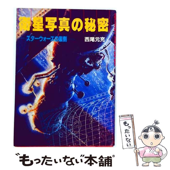 【中古】 衛星写真の秘密 / 西尾 元充 / 朝日ソノラマ 単行本 【メール便送料無料】【最短翌日配達対応】