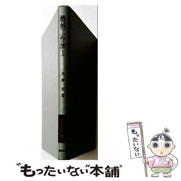 【中古】 機械工作法（1） / 米津 栄 / 朝倉書店 [単行本]【メール便送料無料】【...