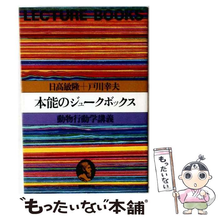 【中古】 本能のジュークボックス / 日高敏隆, 戸川幸夫 / 朝日出版社 単行本 【メール便送料無料】【最短翌日配達対応】