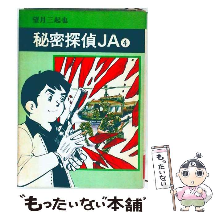 楽天市場】望月三起也 秘密探偵jaの通販