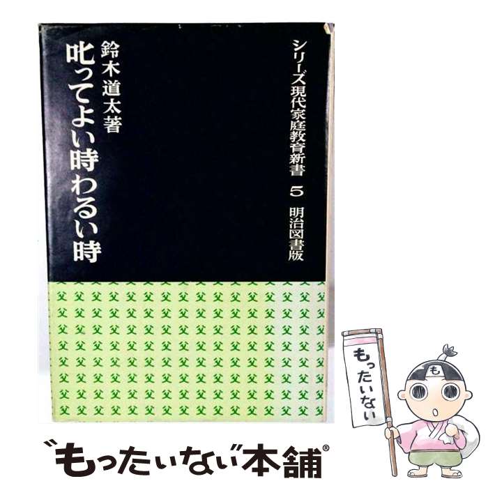 著者：鈴木 道太出版社：明治図書出版サイズ：ペーパーバックISBN-10：4189815489ISBN-13：9784189815488■通常24時間以内に出荷可能です。※繁忙期やセール等、ご注文数が多い日につきましては　発送まで48時間かかる場合があります。あらかじめご了承ください。 ■メール便は、1冊から送料無料です。※宅配便の場合、2,500円以上送料無料です。※最短翌日配達ご希望の方は、宅配便をご選択下さい。※「代引き」ご希望の方は宅配便をご選択下さい。※配送番号付きのゆうパケットをご希望の場合は、追跡可能メール便（送料210円）をご選択ください。■ただいま、オリジナルカレンダーをプレゼントしております。■お急ぎの方は「もったいない本舗　お急ぎ便店」をご利用ください。最短翌日配送、手数料298円から■まとめ買いの方は「もったいない本舗　おまとめ店」がお買い得です。■中古品ではございますが、良好なコンディションです。決済は、クレジットカード、代引き等、各種決済方法がご利用可能です。■万が一品質に不備が有った場合は、返金対応。■クリーニング済み。■商品画像に「帯」が付いているものがありますが、中古品のため、実際の商品には付いていない場合がございます。■商品状態の表記につきまして・非常に良い：　　使用されてはいますが、　　非常にきれいな状態です。　　書き込みや線引きはありません。・良い：　　比較的綺麗な状態の商品です。　　ページやカバーに欠品はありません。　　文章を読むのに支障はありません。・可：　　文章が問題なく読める状態の商品です。　　マーカーやペンで書込があることがあります。　　商品の痛みがある場合があります。