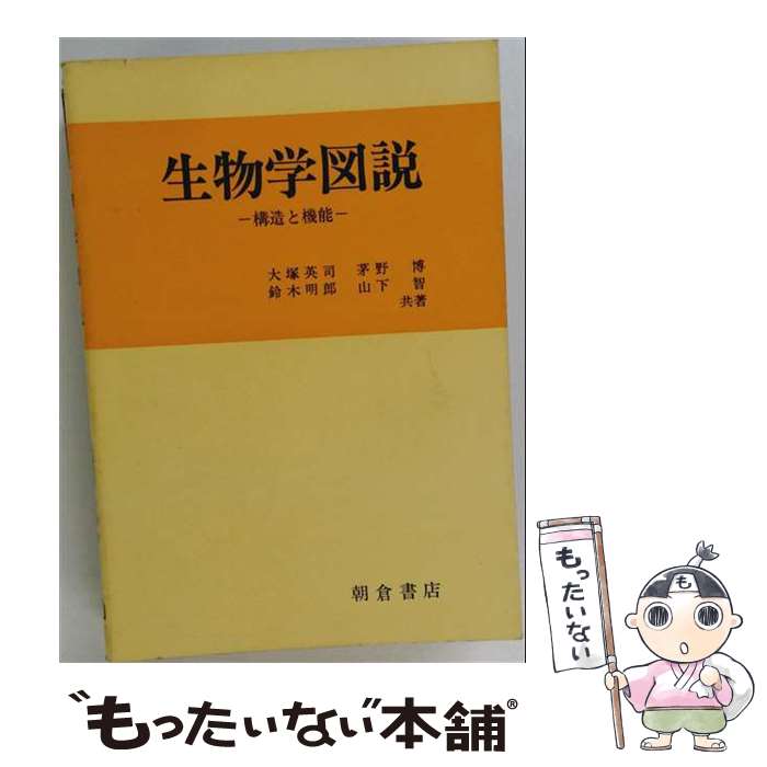 著者：大塚 英司出版社：朝倉書店サイズ：単行本ISBN-10：4254170378ISBN-13：9784254170375■通常24時間以内に出荷可能です。※繁忙期やセール等、ご注文数が多い日につきましては　発送まで48時間かかる場合があります。あらかじめご了承ください。 ■メール便は、1冊から送料無料です。※宅配便の場合、2,500円以上送料無料です。※最短翌日配達ご希望の方は、宅配便をご選択下さい。※「代引き」ご希望の方は宅配便をご選択下さい。※配送番号付きのゆうパケットをご希望の場合は、追跡可能メール便（送料210円）をご選択ください。■ただいま、オリジナルカレンダーをプレゼントしております。■お急ぎの方は「もったいない本舗　お急ぎ便店」をご利用ください。最短翌日配送、手数料298円から■まとめ買いの方は「もったいない本舗　おまとめ店」がお買い得です。■中古品ではございますが、良好なコンディションです。決済は、クレジットカード、代引き等、各種決済方法がご利用可能です。■万が一品質に不備が有った場合は、返金対応。■クリーニング済み。■商品画像に「帯」が付いているものがありますが、中古品のため、実際の商品には付いていない場合がございます。■商品状態の表記につきまして・非常に良い：　　使用されてはいますが、　　非常にきれいな状態です。　　書き込みや線引きはありません。・良い：　　比較的綺麗な状態の商品です。　　ページやカバーに欠品はありません。　　文章を読むのに支障はありません。・可：　　文章が問題なく読める状態の商品です。　　マーカーやペンで書込があることがあります。　　商品の痛みがある場合があります。