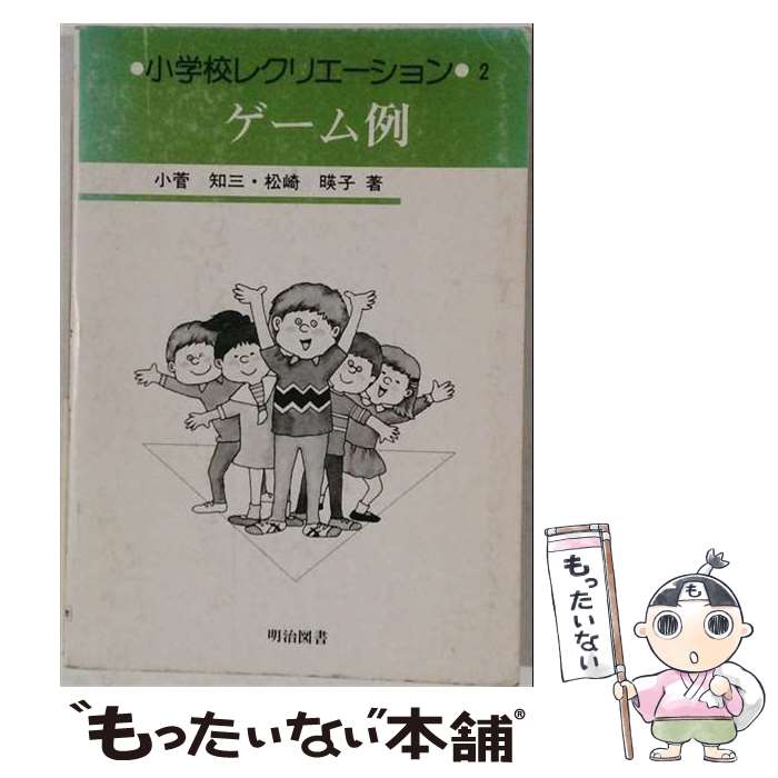 【中古】 小学校レクリエーション　1　立案と実践例 楽天市場】小学校 レクリエーション 本の通販