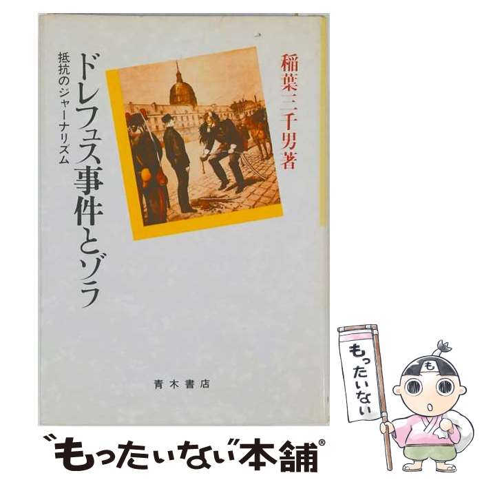 【中古】 ドレフュス事件とゾラ / 稲葉三千男 / 青木書店 [単行本]【メール便送料無料】【最短翌日配達対応】