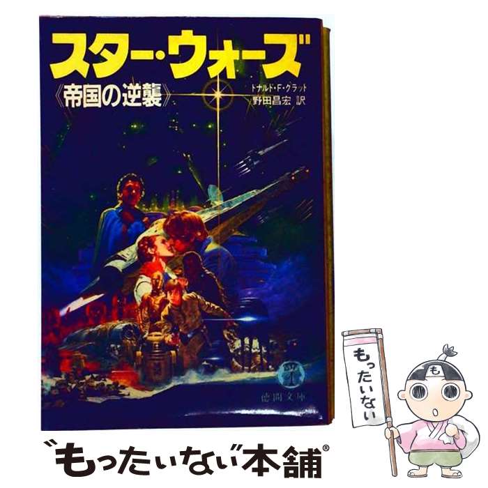 【中古】 スターウォーズ帝国の逆襲 / 野田昌宏, ドナルド F.グラット / 徳間書店 単行本 【メール便送料無料】【最短翌日配達対応】