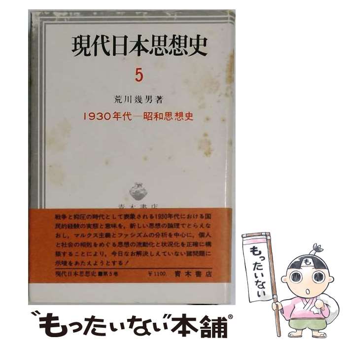 【中古】 現代日本思想史（5） / 青木書店 / 青木書店 [単行本]【メール便送料無料...