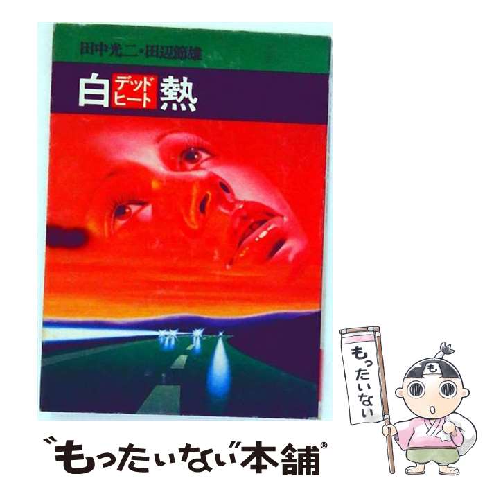 楽天市場】白熱 デッドヒートの通販