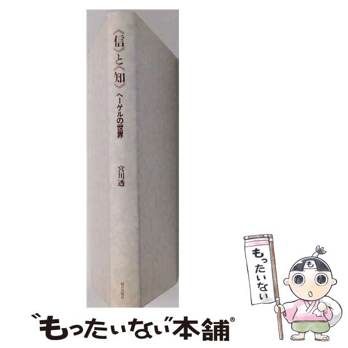 【中古】 ＜信＞と＜知＞ / 宮川透 / 朝日出版社 [単行本]【メール便送料無料】【最短翌日配達対応】