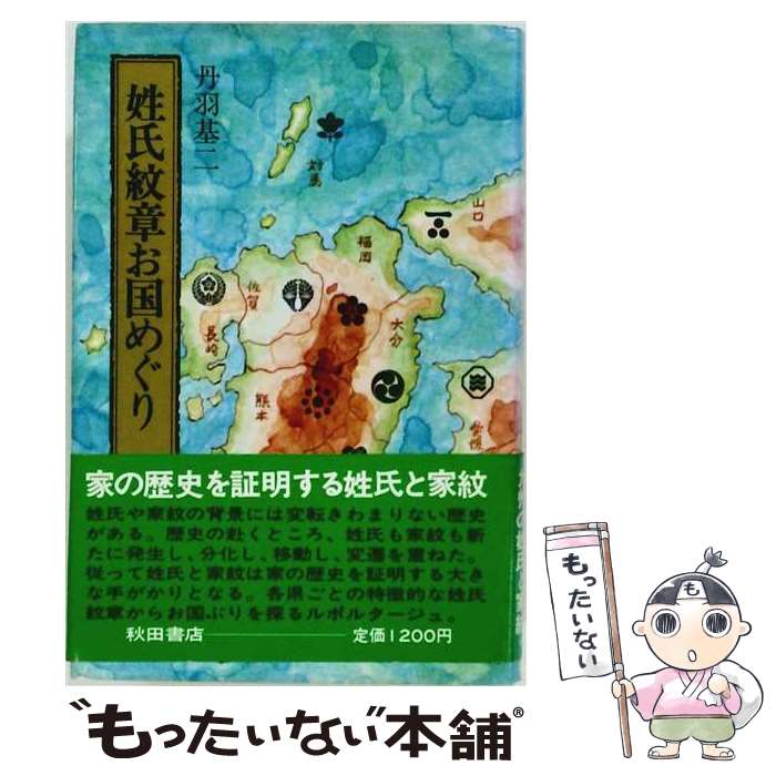 著者：丹羽 基二出版社：秋田書店サイズ：ペーパーバックISBN-10：4253002803ISBN-13：9784253002806■通常24時間以内に出荷可能です。※繁忙期やセール等、ご注文数が多い日につきましては　発送まで48時間かかる場合があります。あらかじめご了承ください。 ■メール便は、1冊から送料無料です。※宅配便の場合、2,500円以上送料無料です。※最短翌日配達ご希望の方は、宅配便をご選択下さい。※「代引き」ご希望の方は宅配便をご選択下さい。※配送番号付きのゆうパケットをご希望の場合は、追跡可能メール便（送料210円）をご選択ください。■ただいま、オリジナルカレンダーをプレゼントしております。■お急ぎの方は「もったいない本舗　お急ぎ便店」をご利用ください。最短翌日配送、手数料298円から■まとめ買いの方は「もったいない本舗　おまとめ店」がお買い得です。■中古品ではございますが、良好なコンディションです。決済は、クレジットカード、代引き等、各種決済方法がご利用可能です。■万が一品質に不備が有った場合は、返金対応。■クリーニング済み。■商品画像に「帯」が付いているものがありますが、中古品のため、実際の商品には付いていない場合がございます。■商品状態の表記につきまして・非常に良い：　　使用されてはいますが、　　非常にきれいな状態です。　　書き込みや線引きはありません。・良い：　　比較的綺麗な状態の商品です。　　ページやカバーに欠品はありません。　　文章を読むのに支障はありません。・可：　　文章が問題なく読める状態の商品です。　　マーカーやペンで書込があることがあります。　　商品の痛みがある場合があります。
