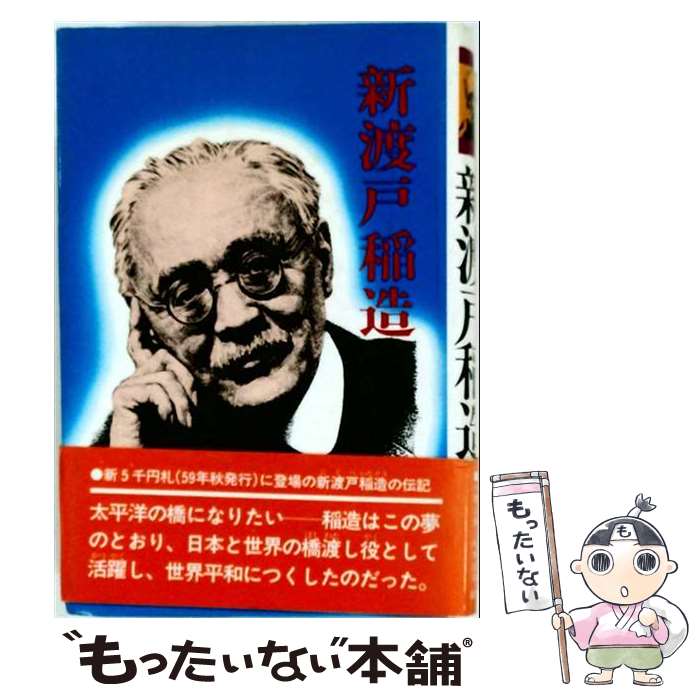 【中古】 新渡戸稲造 / 神戸 淳吉 / あかね書房 [ペーパーバック]【メール便送料無料】【最短翌日配達対応】
