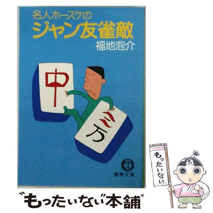 【中古】 名人ホースケのジャン友雀敵 / 福地 泡介 / 徳間書店 [文庫]【メール便送料無料】【最短翌日配達対応】