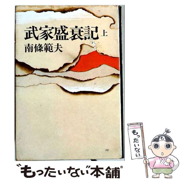 著者：南條 範夫出版社：秋田書店サイズ：ペーパーバックISBN-10：4253002811ISBN-13：9784253002813■こちらの商品もオススメです ● 五代将軍 南条範夫 / 南条範夫 / 毎日新聞出版 [単行本] ● 室町抄 / 南條 範夫 / 講談社 [単行本] ● 武家盛衰記（下） / 南條 範夫 / 秋田書店 [ペーパーバック] ■通常24時間以内に出荷可能です。※繁忙期やセール等、ご注文数が多い日につきましては　発送まで48時間かかる場合があります。あらかじめご了承ください。 ■メール便は、1冊から送料無料です。※宅配便の場合、2,500円以上送料無料です。※最短翌日配達ご希望の方は、宅配便をご選択下さい。※「代引き」ご希望の方は宅配便をご選択下さい。※配送番号付きのゆうパケットをご希望の場合は、追跡可能メール便（送料210円）をご選択ください。■ただいま、オリジナルカレンダーをプレゼントしております。■お急ぎの方は「もったいない本舗　お急ぎ便店」をご利用ください。最短翌日配送、手数料298円から■まとめ買いの方は「もったいない本舗　おまとめ店」がお買い得です。■中古品ではございますが、良好なコンディションです。決済は、クレジットカード、代引き等、各種決済方法がご利用可能です。■万が一品質に不備が有った場合は、返金対応。■クリーニング済み。■商品画像に「帯」が付いているものがありますが、中古品のため、実際の商品には付いていない場合がございます。■商品状態の表記につきまして・非常に良い：　　使用されてはいますが、　　非常にきれいな状態です。　　書き込みや線引きはありません。・良い：　　比較的綺麗な状態の商品です。　　ページやカバーに欠品はありません。　　文章を読むのに支障はありません。・可：　　文章が問題なく読める状態の商品です。　　マーカーやペンで書込があることがあります。　　商品の痛みがある場合があります。