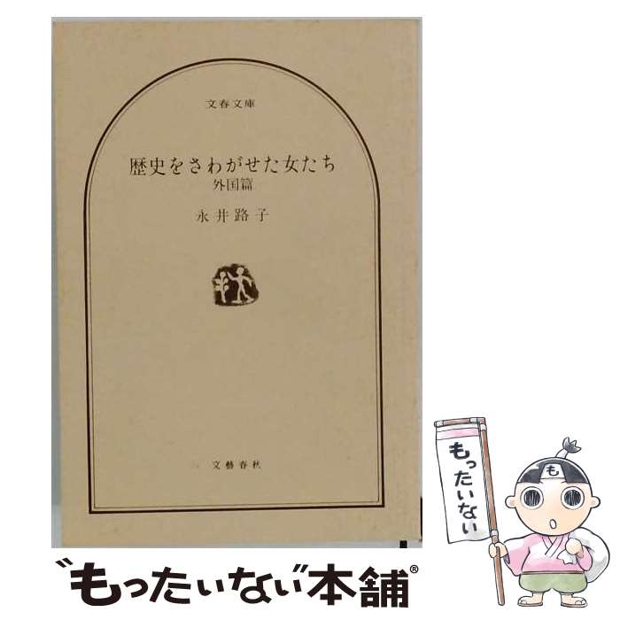 著者：永井 路子出版社：文藝春秋サイズ：文庫ISBN-10：416880903XISBN-13：9784168809033■通常24時間以内に出荷可能です。※繁忙期やセール等、ご注文数が多い日につきましては　発送まで48時間かかる場合があります。あらかじめご了承ください。 ■メール便は、1冊から送料無料です。※宅配便の場合、2,500円以上送料無料です。※最短翌日配達ご希望の方は、宅配便をご選択下さい。※「代引き」ご希望の方は宅配便をご選択下さい。※配送番号付きのゆうパケットをご希望の場合は、追跡可能メール便（送料210円）をご選択ください。■ただいま、オリジナルカレンダーをプレゼントしております。■お急ぎの方は「もったいない本舗　お急ぎ便店」をご利用ください。最短翌日配送、手数料298円から■まとめ買いの方は「もったいない本舗　おまとめ店」がお買い得です。■中古品ではございますが、良好なコンディションです。決済は、クレジットカード、代引き等、各種決済方法がご利用可能です。■万が一品質に不備が有った場合は、返金対応。■クリーニング済み。■商品画像に「帯」が付いているものがありますが、中古品のため、実際の商品には付いていない場合がございます。■商品状態の表記につきまして・非常に良い：　　使用されてはいますが、　　非常にきれいな状態です。　　書き込みや線引きはありません。・良い：　　比較的綺麗な状態の商品です。　　ページやカバーに欠品はありません。　　文章を読むのに支障はありません。・可：　　文章が問題なく読める状態の商品です。　　マーカーやペンで書込があることがあります。　　商品の痛みがある場合があります。