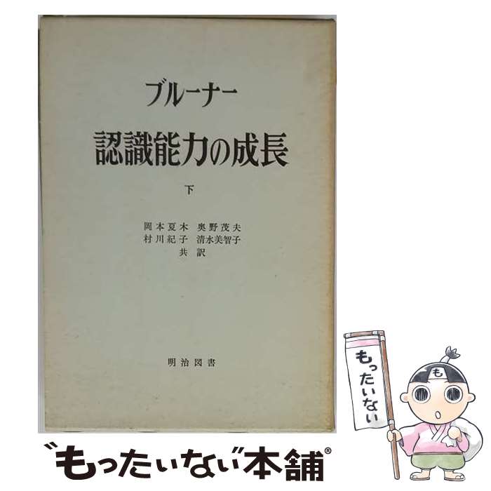 【中古】 認識能力の成長（下） / ジェローム・シーモア・ブルーナー, 岡本夏木 / ...