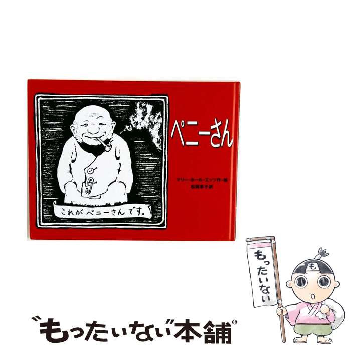  ペニーさん / マリー・ホール エッツ, Marie Hall Ets, 松岡 享子 / 徳間書店 