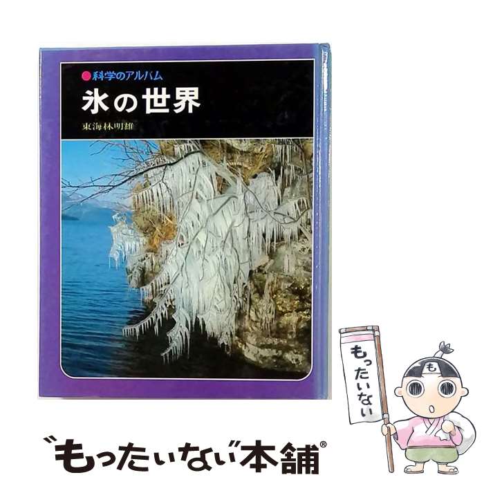 著者：東海林 明雄出版社：あかね書房サイズ：単行本ISBN-10：4251033744ISBN-13：9784251033741■こちらの商品もオススメです ● ムササビの森 / 菅原 光二 / あかね書房 [ペーパーバック] ● 四季のお天気かんさつ / 塚本 治弘 / あかね書房 [ペーパーバック] ● エゾリスの森 / 右高 英臣 / あかね書房 [ペーパーバック] ● わたり鳥のひみつ / 行田 哲夫 / あかね書房 [ペーパーバック] ● モズのくらし / 菅原 光二 / あかね書房 [単行本] ● 星雲・星団をみよう / 藤井 旭 / あかね書房 [ペーパーバック] ● 雪の一生新装版 / 片平 孝 / あかね書房 [ペーパーバック] ● ヤマネのくらし新装版 / 西村 豊 / あかね書房 [ペーパーバック] ● カエルのたんじょう新装版 / 種村 ひろし / あかね書房 [単行本] ● ヒマワリのかんさつ新装版 / 白子 森蔵 / あかね書房 [単行本] ● ヤドカリ新装版 / 川嶋 一成 / あかね書房 [単行本] ● 砂漠の世界新装版 / 片平 孝 / あかね書房 [単行本] ● 高山植物の一年新装版 / 白籏 史朗 / あかね書房 [単行本] ● 食虫植物のひみつ新装版 / 清水 清 / あかね書房 [単行本] ● 火山は生きている新装版 / 青木 章 / あかね書房 [ペーパーバック] ■通常24時間以内に出荷可能です。※繁忙期やセール等、ご注文数が多い日につきましては　発送まで48時間かかる場合があります。あらかじめご了承ください。 ■メール便は、1冊から送料無料です。※宅配便の場合、2,500円以上送料無料です。※最短翌日配達ご希望の方は、宅配便をご選択下さい。※「代引き」ご希望の方は宅配便をご選択下さい。※配送番号付きのゆうパケットをご希望の場合は、追跡可能メール便（送料210円）をご選択ください。■ただいま、オリジナルカレンダーをプレゼントしております。■お急ぎの方は「もったいない本舗　お急ぎ便店」をご利用ください。最短翌日配送、手数料298円から■まとめ買いの方は「もったいない本舗　おまとめ店」がお買い得です。■中古品ではございますが、良好なコンディションです。決済は、クレジットカード、代引き等、各種決済方法がご利用可能です。■万が一品質に不備が有った場合は、返金対応。■クリーニング済み。■商品画像に「帯」が付いているものがありますが、中古品のため、実際の商品には付いていない場合がございます。■商品状態の表記につきまして・非常に良い：　　使用されてはいますが、　　非常にきれいな状態です。　　書き込みや線引きはありません。・良い：　　比較的綺麗な状態の商品です。　　ページやカバーに欠品はありません。　　文章を読むのに支障はありません。・可：　　文章が問題なく読める状態の商品です。　　マーカーやペンで書込があることがあります。　　商品の痛みがある場合があります。