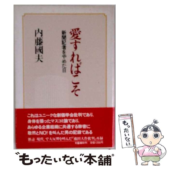 【中古】 愛すればこそ / 内藤国夫 / 文藝春秋 [単行本]【メール便送料無料】【最...
