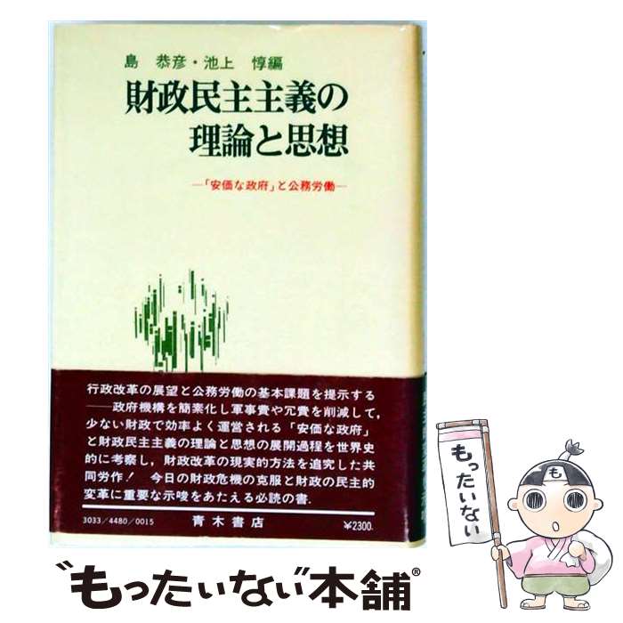 著者：島恭彦, 池上惇出版社：青木書店サイズ：単行本ISBN-10：4250790495ISBN-13：9784250790492■通常24時間以内に出荷可能です。※繁忙期やセール等、ご注文数が多い日につきましては　発送まで48時間かかる場合があります。あらかじめご了承ください。 ■メール便は、1冊から送料無料です。※宅配便の場合、2,500円以上送料無料です。※最短翌日配達ご希望の方は、宅配便をご選択下さい。※「代引き」ご希望の方は宅配便をご選択下さい。※配送番号付きのゆうパケットをご希望の場合は、追跡可能メール便（送料210円）をご選択ください。■ただいま、オリジナルカレンダーをプレゼントしております。■お急ぎの方は「もったいない本舗　お急ぎ便店」をご利用ください。最短翌日配送、手数料298円から■まとめ買いの方は「もったいない本舗　おまとめ店」がお買い得です。■中古品ではございますが、良好なコンディションです。決済は、クレジットカード、代引き等、各種決済方法がご利用可能です。■万が一品質に不備が有った場合は、返金対応。■クリーニング済み。■商品画像に「帯」が付いているものがありますが、中古品のため、実際の商品には付いていない場合がございます。■商品状態の表記につきまして・非常に良い：　　使用されてはいますが、　　非常にきれいな状態です。　　書き込みや線引きはありません。・良い：　　比較的綺麗な状態の商品です。　　ページやカバーに欠品はありません。　　文章を読むのに支障はありません。・可：　　文章が問題なく読める状態の商品です。　　マーカーやペンで書込があることがあります。　　商品の痛みがある場合があります。