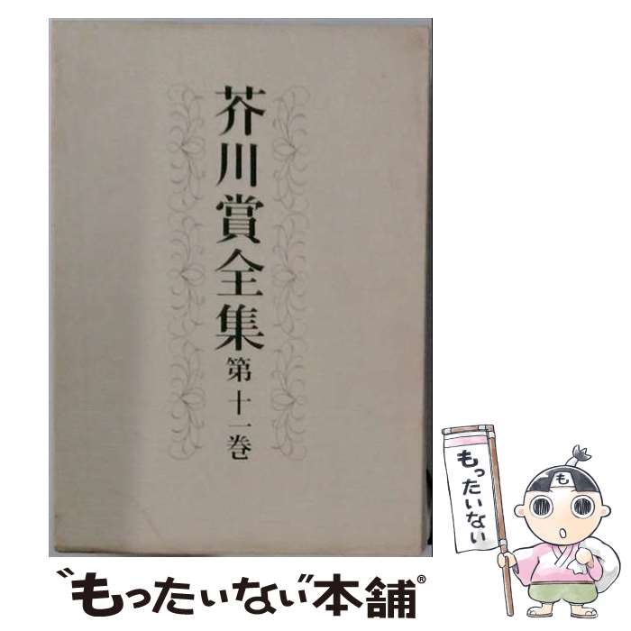 【中古】 芥川賞全集 第十一巻 / 村上 龍, 三田 誠広, 池田 満寿夫, 宮本 輝, 高城 修三 / 文藝春秋 単行本 【メール便送料無料】【最短翌日配達対応】