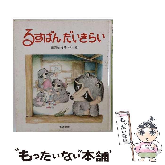 【中古】 るすばんだいきらい / 田沢 梨枝子 / 岩崎書店 [ペーパーバック]【メール...