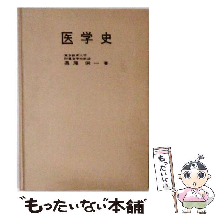 【中古】 医学史 / 長尾栄一 / 医歯薬出版 [単行本]【メール便送料無料】【最短翌...