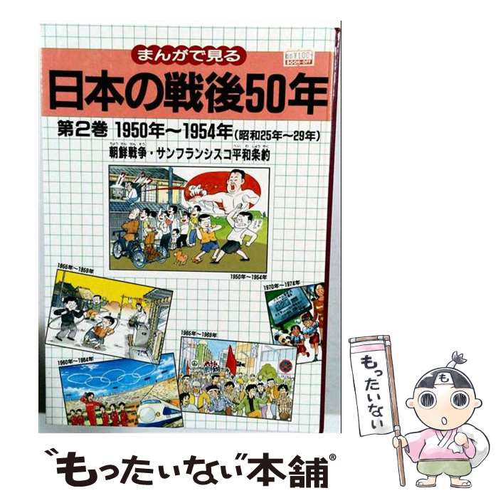 【中古】 まんがで見る日本の戦後50年（第2巻） / 岩崎書店編集部, 風人舎, しいや みつのり / 岩崎書店 [大型本]【メール便送料無料】【最短翌日配達対応】