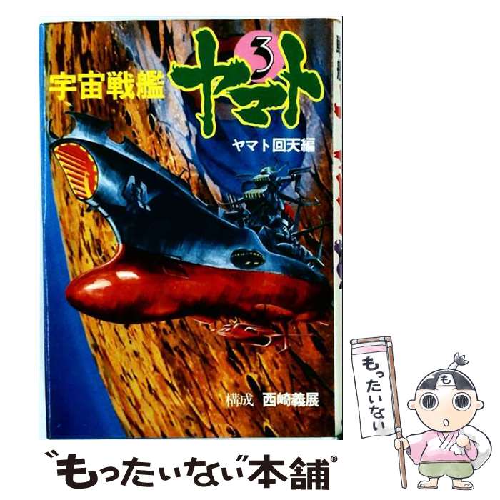 楽天市場】宇宙戦艦ヤマト ひおあきらの通販