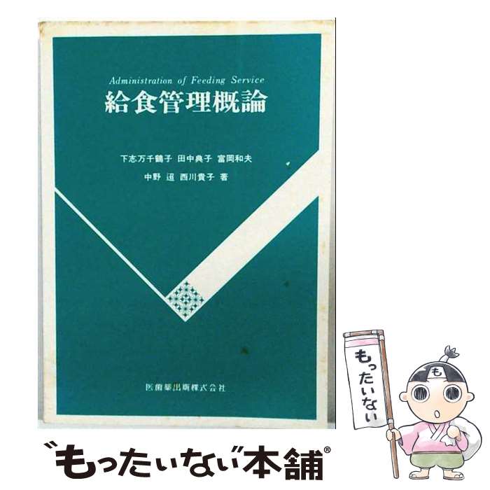 著者：下志万千鶴子出版社：医歯薬出版サイズ：単行本ISBN-10：4263701836ISBN-13：9784263701836■通常24時間以内に出荷可能です。※繁忙期やセール等、ご注文数が多い日につきましては　発送まで48時間かかる場合があります。あらかじめご了承ください。 ■メール便は、1冊から送料無料です。※宅配便の場合、2,500円以上送料無料です。※最短翌日配達ご希望の方は、宅配便をご選択下さい。※「代引き」ご希望の方は宅配便をご選択下さい。※配送番号付きのゆうパケットをご希望の場合は、追跡可能メール便（送料210円）をご選択ください。■ただいま、オリジナルカレンダーをプレゼントしております。■お急ぎの方は「もったいない本舗　お急ぎ便店」をご利用ください。最短翌日配送、手数料298円から■まとめ買いの方は「もったいない本舗　おまとめ店」がお買い得です。■中古品ではございますが、良好なコンディションです。決済は、クレジットカード、代引き等、各種決済方法がご利用可能です。■万が一品質に不備が有った場合は、返金対応。■クリーニング済み。■商品画像に「帯」が付いているものがありますが、中古品のため、実際の商品には付いていない場合がございます。■商品状態の表記につきまして・非常に良い：　　使用されてはいますが、　　非常にきれいな状態です。　　書き込みや線引きはありません。・良い：　　比較的綺麗な状態の商品です。　　ページやカバーに欠品はありません。　　文章を読むのに支障はありません。・可：　　文章が問題なく読める状態の商品です。　　マーカーやペンで書込があることがあります。　　商品の痛みがある場合があります。