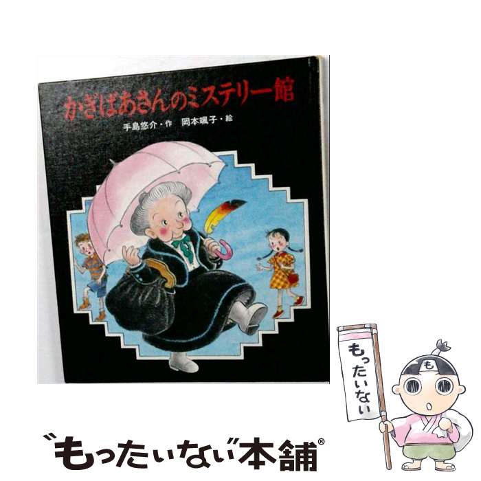 著者：手島 悠介, 岡本 颯子出版社：岩崎書店サイズ：単行本ISBN-10：4265916570ISBN-13：9784265916573■通常24時間以内に出荷可能です。※繁忙期やセール等、ご注文数が多い日につきましては　発送まで48時間かかる場合があります。あらかじめご了承ください。 ■メール便は、1冊から送料無料です。※宅配便の場合、2,500円以上送料無料です。※最短翌日配達ご希望の方は、宅配便をご選択下さい。※「代引き」ご希望の方は宅配便をご選択下さい。※配送番号付きのゆうパケットをご希望の場合は、追跡可能メール便（送料210円）をご選択ください。■ただいま、オリジナルカレンダーをプレゼントしております。■お急ぎの方は「もったいない本舗　お急ぎ便店」をご利用ください。最短翌日配送、手数料298円から■まとめ買いの方は「もったいない本舗　おまとめ店」がお買い得です。■中古品ではございますが、良好なコンディションです。決済は、クレジットカード、代引き等、各種決済方法がご利用可能です。■万が一品質に不備が有った場合は、返金対応。■クリーニング済み。■商品画像に「帯」が付いているものがありますが、中古品のため、実際の商品には付いていない場合がございます。■商品状態の表記につきまして・非常に良い：　　使用されてはいますが、　　非常にきれいな状態です。　　書き込みや線引きはありません。・良い：　　比較的綺麗な状態の商品です。　　ページやカバーに欠品はありません。　　文章を読むのに支障はありません。・可：　　文章が問題なく読める状態の商品です。　　マーカーやペンで書込があることがあります。　　商品の痛みがある場合があります。