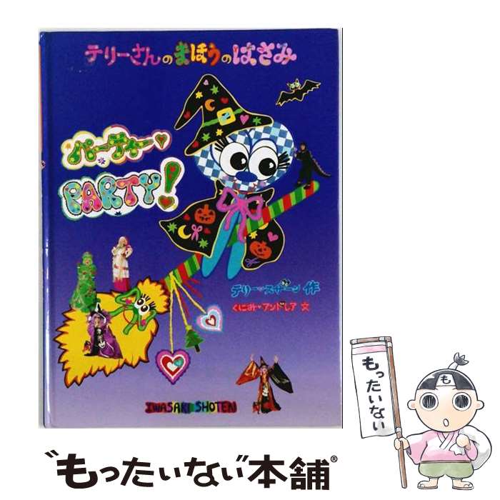著者：テリー スザーン, くにみ アンドレア出版社：岩崎書店サイズ：大型本ISBN-10：4265058434ISBN-13：9784265058433■通常24時間以内に出荷可能です。※繁忙期やセール等、ご注文数が多い日につきましては　発送まで48時間かかる場合があります。あらかじめご了承ください。 ■メール便は、1冊から送料無料です。※宅配便の場合、2,500円以上送料無料です。※最短翌日配達ご希望の方は、宅配便をご選択下さい。※「代引き」ご希望の方は宅配便をご選択下さい。※配送番号付きのゆうパケットをご希望の場合は、追跡可能メール便（送料210円）をご選択ください。■ただいま、オリジナルカレンダーをプレゼントしております。■お急ぎの方は「もったいない本舗　お急ぎ便店」をご利用ください。最短翌日配送、手数料298円から■まとめ買いの方は「もったいない本舗　おまとめ店」がお買い得です。■中古品ではございますが、良好なコンディションです。決済は、クレジットカード、代引き等、各種決済方法がご利用可能です。■万が一品質に不備が有った場合は、返金対応。■クリーニング済み。■商品画像に「帯」が付いているものがありますが、中古品のため、実際の商品には付いていない場合がございます。■商品状態の表記につきまして・非常に良い：　　使用されてはいますが、　　非常にきれいな状態です。　　書き込みや線引きはありません。・良い：　　比較的綺麗な状態の商品です。　　ページやカバーに欠品はありません。　　文章を読むのに支障はありません。・可：　　文章が問題なく読める状態の商品です。　　マーカーやペンで書込があることがあります。　　商品の痛みがある場合があります。