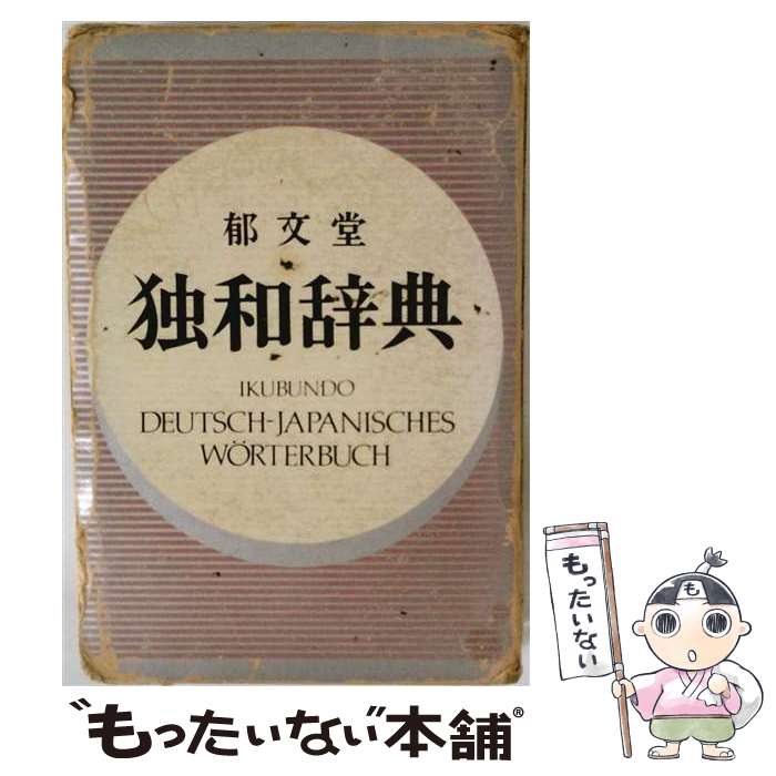 【中古】 郁文堂独和辞典（革装）第2版 / 富山芳正 / 郁文堂 [単行本]【メール便送...